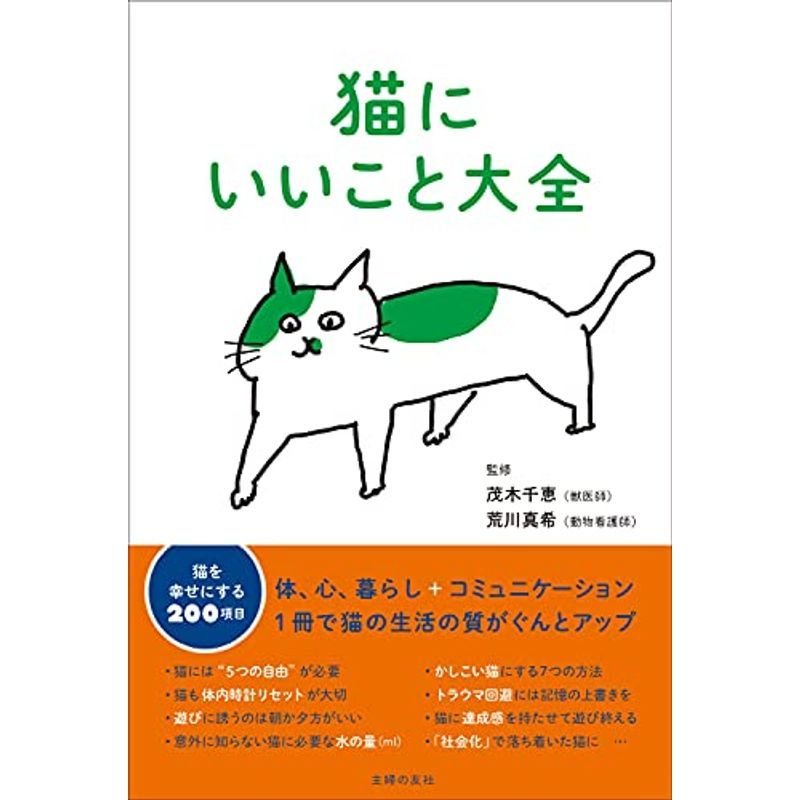 猫にいいこと大全