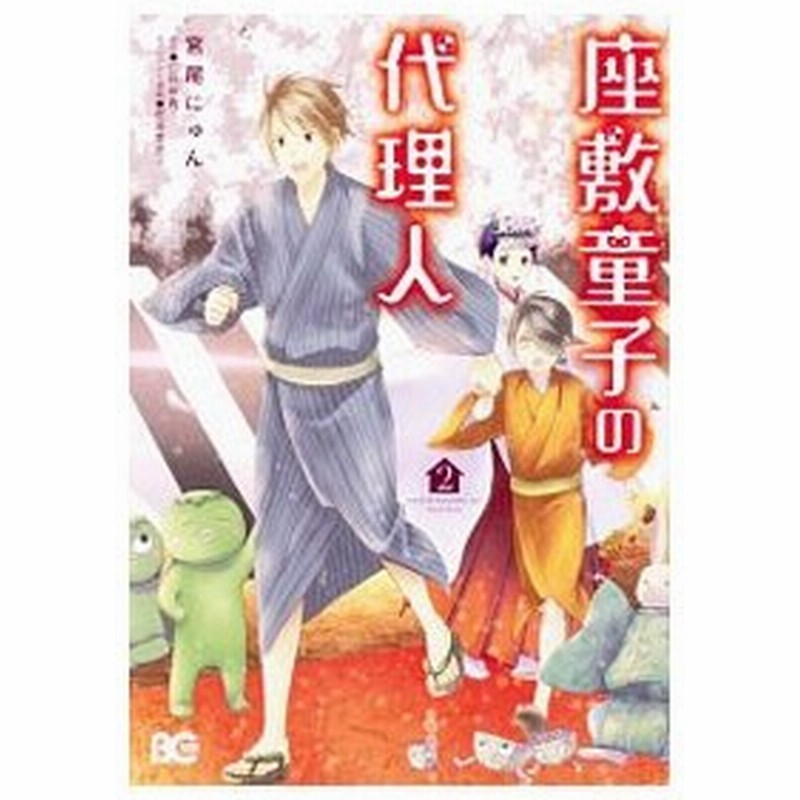 座敷童子の代理人 2 宮尾にゅん 通販 Lineポイント最大0 5 Get Lineショッピング