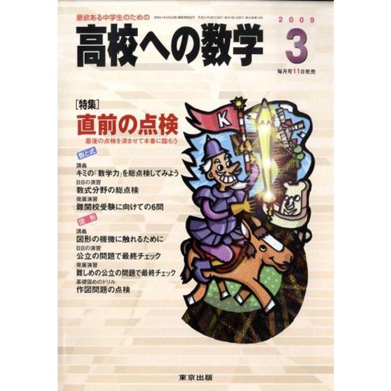 高校への数学 2009年 03月号 雑誌