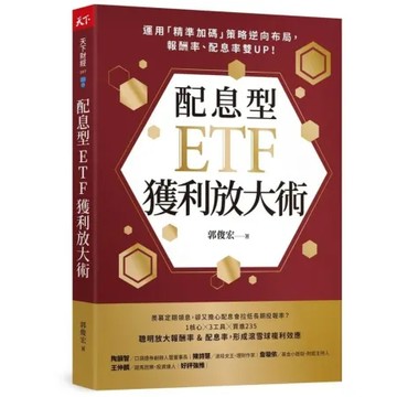 配息型ETF獲利放大術：運用「精準加碼」策略逆向布局，報酬率配息率雙UP！【城邦讀書花園】
