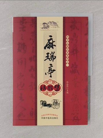 【書寶二手書T1／養生_Y6M】麻瑞亭治驗集_簡體_孫洽黑 主編