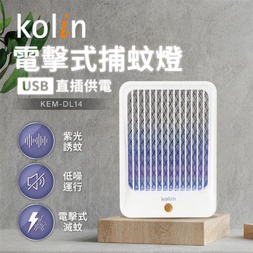 kolin歌林 USB供電式迷你輕巧電擊捕蚊燈KEM-DL14_廠商直送
