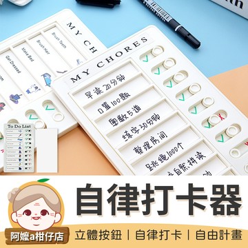 [循環使用] 自律打卡器 打卡板 計劃表 行程規劃表 待辦清單 記事板 日程表 備忘錄 自律打卡本 【阿嬤a柑仔店】