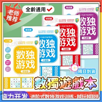 台灣現貨📚【數獨題本】數獨遊戲 數獨本 數獨隨身本 動腦智力開發 九宮格 六宮格 四宮格 安靜遊戲書 推理訓練