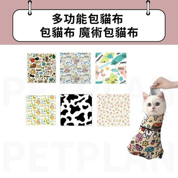 ☀️貓狗市集☀️多功能包貓布 包貓布 魔術包貓布 喂藥神器 貓咪剪指甲 貓咪防抓布 貓咪固定布 寵物魔術多功能布