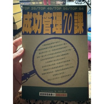 【168A-4】絕版書七成新，《成功管理70課》，安紀芳，1996/01/22