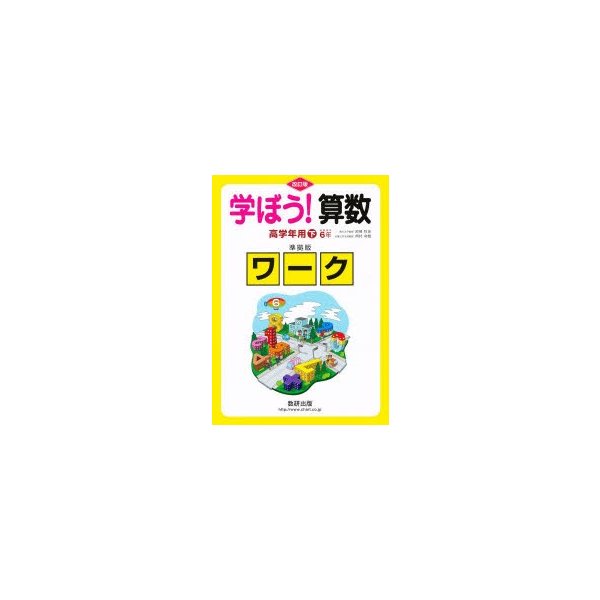 学ぼう 算数 高学年用 下 準拠版 改訂