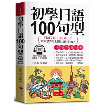 初學日語100句型：日語文法，3分鐘上手，寫給想要馬上開口說日語的人。(口袋書+