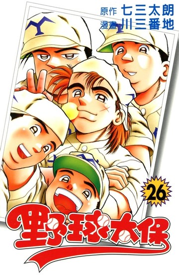 【電子書】野球太保 (26)