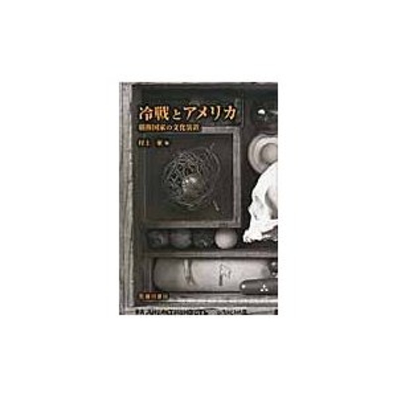 冷戦とアメリカ 覇権国家の文化装置 / 村上東／編 | LINEショッピング