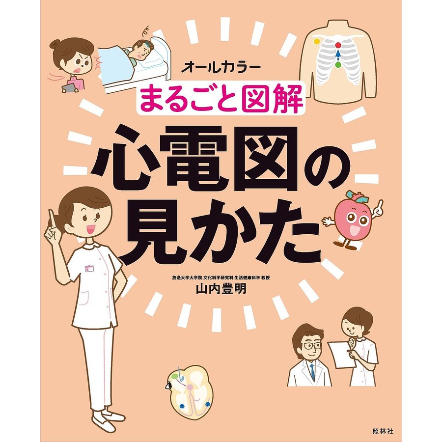 まるごと図解 心電図の見かた