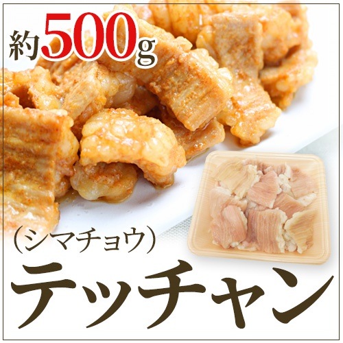 テッチャン （シマチョウ） カット 約500g