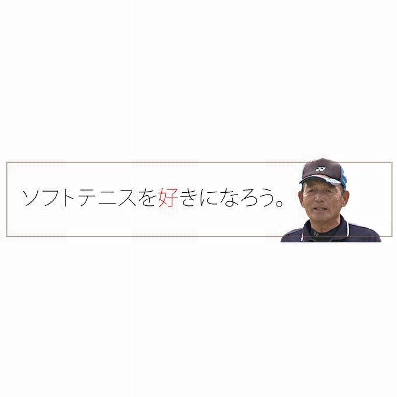 姫路ジュニア 宮下監督の「3タイプ指導法」ソフトテニス 指導