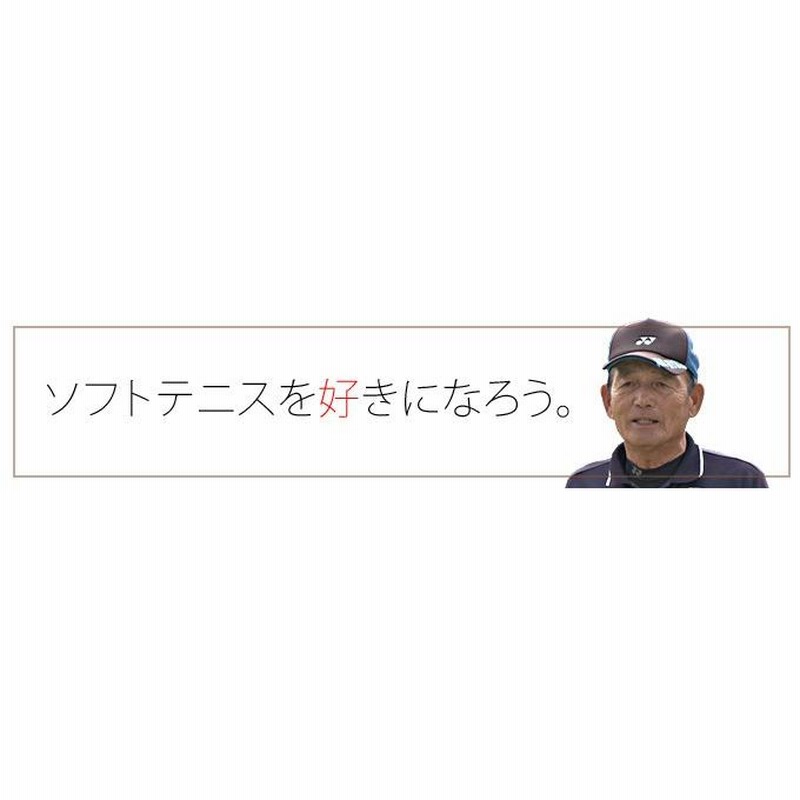 姫路ジュニア 宮下監督の「3タイプ指導法」ソフトテニス 指導 初心者 