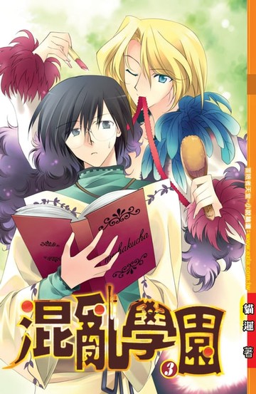 【電子書】混亂學園03夜伢˙守護