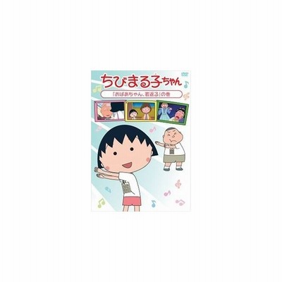 ちびまる子ちゃん おばあちゃん 若返る の巻 Dvd 通販 Lineポイント最大get Lineショッピング