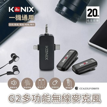 KONIX G2 多功能無線麥克風 三合一領夾式直播麥克風 手機藍牙麥克風 具監聽
