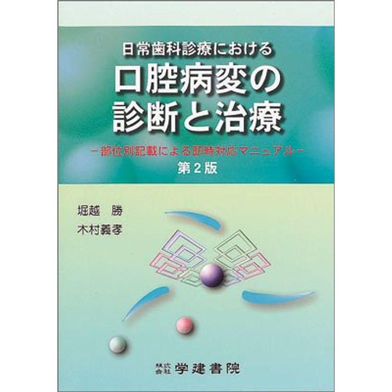 日常歯科診療における口腔病変の診断と治療 ?部位別記載による即時対応マニュアル? 第2版