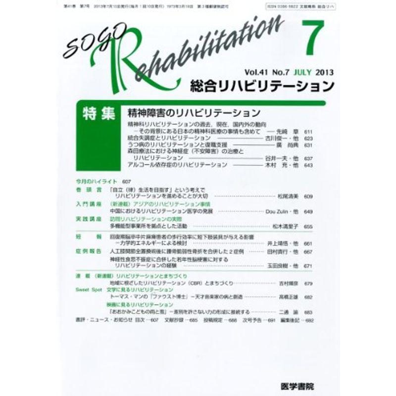 総合リハビリテーション 2013年7月号 特集 精神障害のリハビリテーション