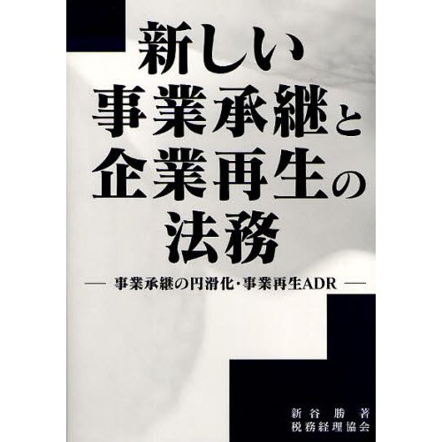 新しい事業承継と企業再生の法務 事業承継の円滑化・事業再生ADR