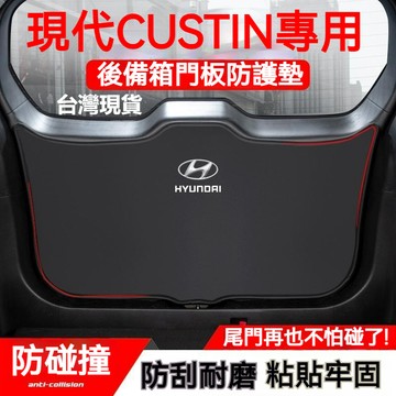 熱賣 現代 custin尾門墊 尾箱墊 後備箱墊 後備箱防護墊 ix45後車廂墊 後門保護墊 汽車尾門防踢墊 尾箱防護墊