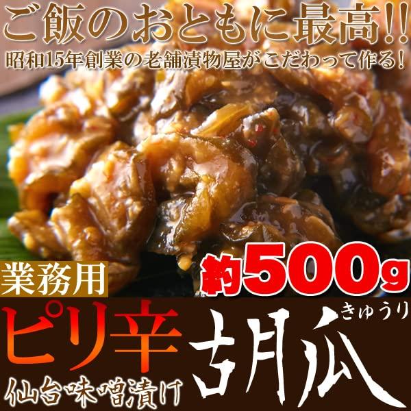 天然生活 ピリ辛仙台味噌漬け胡瓜（500g）業務用 きゅうり キュウリ みそ漬け