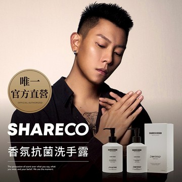 【SHARECO官方直營】香氛抗菌洗手乳｜任選3件9折｜洗手 洗手露 洗手液 抗菌洗手乳 洗手慕斯 洗手慕斯瓶｜保濕