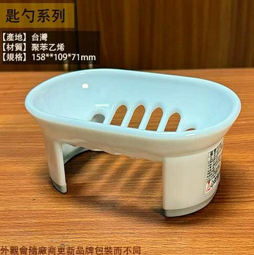 台灣製造 K806 佳人 高腳 皂盒 肥皂 籃子 肥皂架 香皂架 肥皂盤 肥皂盒 香皂盒