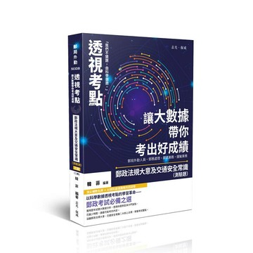 透視考點：讓大數據帶你考出好成績 郵政法規大意及交通安全常識（測驗題）(三版) (3版) 韓菲 2025 志光
