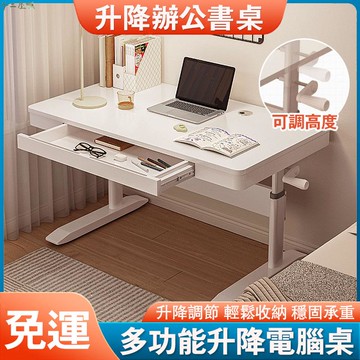 學習桌 寫字桌 升降電腦桌 辦公桌 手搖升降桌 學習桌 書桌家用寫字桌 可升降桌子 辦公電腦桌工作臺