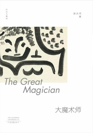 【電子書】时间与疆域：大魔术师