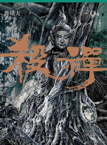 【電子書】殺禪 第4部 重編版（完）