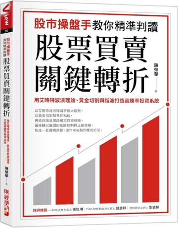 股市操盤手教你精準判讀股票買賣關鍵轉折：用艾略特波浪理論、黃金切割與諧波打造高勝率投資