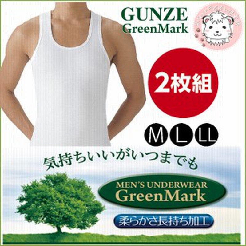 グンゼ グリーンマーク 紳士 ランニングシャツ 2枚組 Gk126 M L Ll Gunze Greenmark メンズ 綿100 通販 Lineポイント最大1 0 Get Lineショッピング
