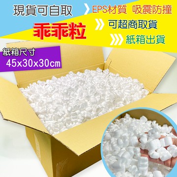 ※八戒批發※「保證現貨」可超商取貨 乖乖粒 緩衝粒 緩衝包材 泡泡粒 填充粒 EPS 防撞包材 防撞粒 紙箱填充