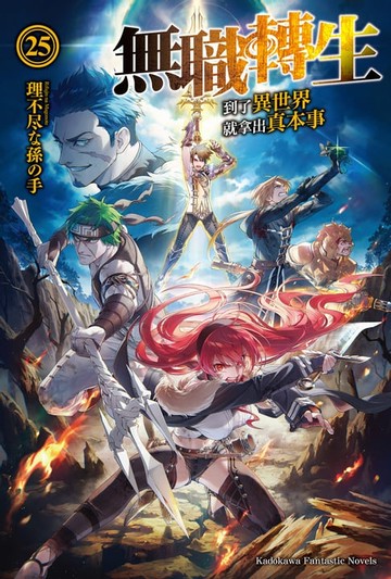 【電子書】無職轉生～到了異世界就拿出真本事～ (25)