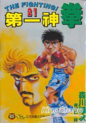 第一神拳21