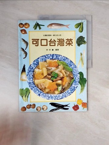 【書寶二手書T5／餐飲_ZPU】可口台灣菜_林欣蕾編