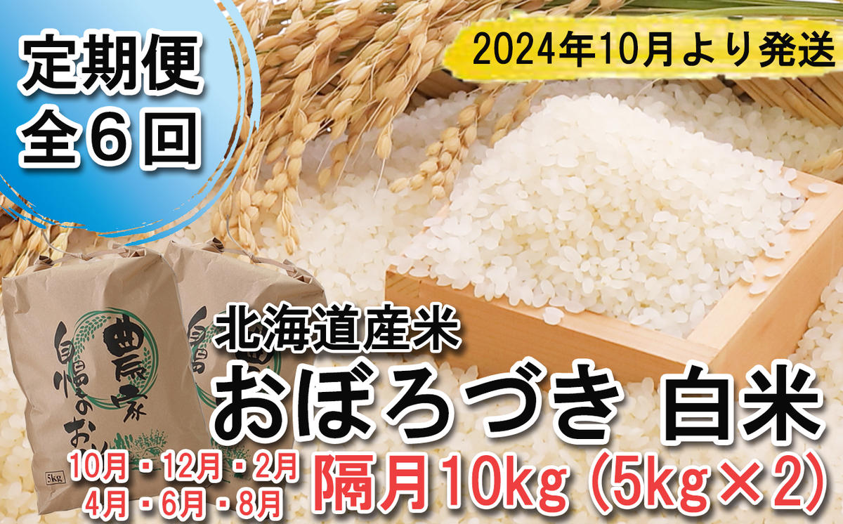 ＜ 予約 定期便 全6回 ＞ 北海道産 希少米 おぼろづき 白米 計 10kg (5kg×2) ＜2024年10月より配送＞