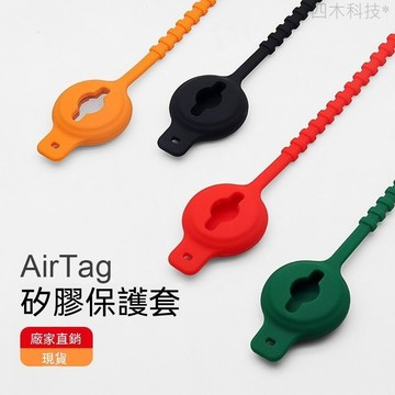 魚骨Apple 蘋果airtag追踪器配件 自行车电动车平衡车摩托车硅胶防丢保护套 AirTag定位器防水防摔保護殼