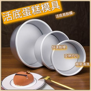 【易脫模 👏規格齊全】活底蛋糕模具 加高蛋糕模 戚風蛋糕模 活底模 陽極 活底蛋糕模 慕斯蛋糕 烘焙模具 蛋糕模具