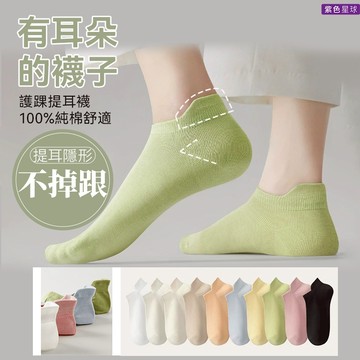 紫色星球 襪子 提耳襪 不磨腳跟 女襪 船襪 隱形襪 除臭襪【P2231】護踝襪 帆船襪 踝襪 短襪 學生襪 十色任選
