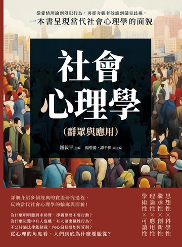 【電子書】社會心理學（群眾與應用）：從愛情理論到侵犯行為，再從旁觀者效應到偏見歧視，一本書呈現當代社會心理學的面貌
