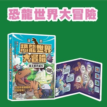 [說書客] 恐龍世界大冒險【漫畫】：霸王龍的誕生 晴好 恐龍科普知識 知識學習漫畫