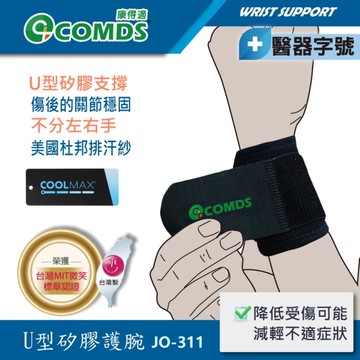 【醫博士專營店】康得適 COMDS U型矽膠護腕 JO-311