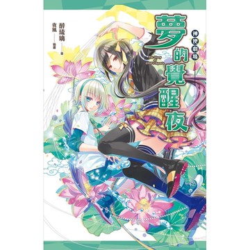 神使劇場：夢的覺醒夜_Readmoo 讀墨電子書