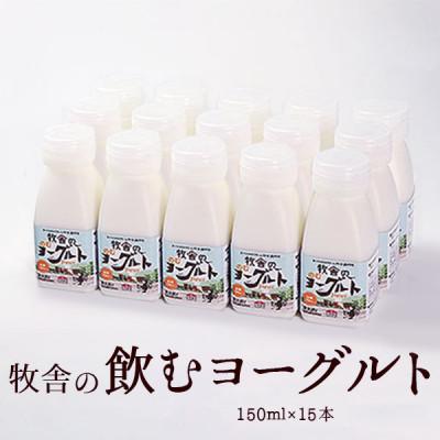 ふるさと納税 雫石町 松ぼっくりの「飲むヨーグルトセット」150ml×15本