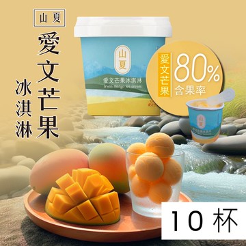 【雪莉朵辣嚴選】山夏愛文芒果冰淇淋x10杯