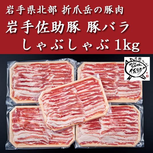 岩手佐助豚・豚バラしゃぶしゃぶ1kg