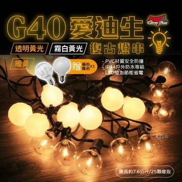 【贈備用燈泡】 G40愛迪生串燈 連接串燈 LED燈串 透明黃光/霧白暖黃/暖黃光 露營【悠遊戶外】